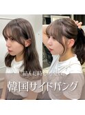 【韓国サイドバング×チョコレートブラウン】