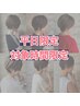 【平日13時～21時限定】カットカラー￥8800☆期間限定☆