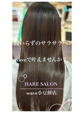 ウェーヴ 浜松小豆餅店(wave) 乾かすのみでまとまる艶髪