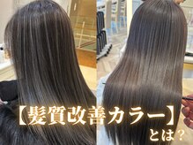 艶が出るダメージレス髪質改善カラーとは？