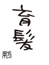 紡