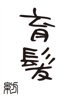 紡の写真/【育毛×促進】手遅れになる前に、まずは本当に意味のある頭皮ケアを始めていきましょう。