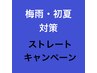 女性限定　梅雨対策　カット＋縮毛矯正　16600→15000
