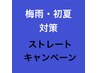 新規限定　梅雨対策　カット＋縮毛矯正　16600→14500