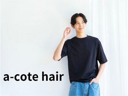 アコテ(a-cote)の写真