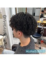アロハ(ALoha) 《 ツイストスパイラル 》メンズパーマ!