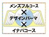 【パーマ組合せクーポン】　カット＋パーマ(コテパーマも可)＋イナバコース