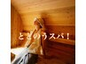 ☆冬限定☆まるでサウナ？【じわ暖】ととのうスパ＋カット　￥7000