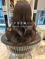 アピッシュ ギンザ(apish ginza)&nbsp;コテ巻き風パーマ/ロングパーマ/前髪パーマ/デジタルパーマ