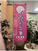 赤ちゃんの筆