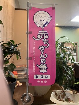 サロンドルポ(salon de RUPO) 赤ちゃんの筆