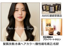 ヘアコレクション アンジュ(Hair collection Unge)