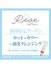 【数量限定】カット+ナチュラルカラー+クレンジング+プレゼント