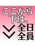 【ここから下のクーポンは全員が平日土日関係なく使えます♪】