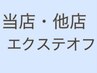 【当日電話予約必須】当店・他店シ-ルエクステオフ当店1枚¥75~/他店1枚¥110~