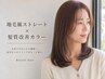 10月限定【スト＆カラー】地毛風ストレート＋リタッチカラー＋カット￥23300