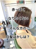 明るくお洒落な白髪染め特化salon!白髪ぼかしモノトーングレー