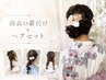【花火大会・夏祭りに☆】浴衣着付け+ヘアセット ¥8000 ■詳細必読