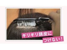 【頭皮の健康を】カラー剤の塗布方法にもこだわりが