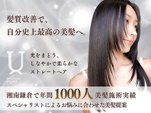 ユートゥイーズ 鎌倉(U too e's)の雰囲気（最高級のpremiumカシミヤトリートメント/髪質改善でうるつや髪）