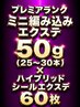 【MIX】プレミアランクミニ編み50g(25~30本)+ハイブリッドシール60枚