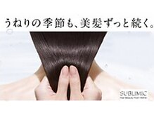 【髪質改善】今までにない効果実感と持続力を備えた新次元システムトリートメント　資生堂SUBLIMIC