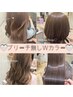 【MIREA限定☆彡】ブリーチなしWカラー+カット+髪質改善補修TR