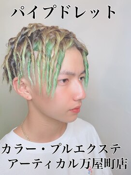 アーティカル(ARTICAL) パイプドレッド