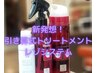 NEW☆薬剤除去トリートメント【レゾシステム】￥2000（ケミカル施術と組合せ）