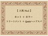 ★手塚指名限定★  人気No.1 髪も頭皮もしっかりお手入れ！