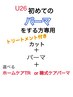 【U24ケア付き】初めてカット＋パーマ＋TR＋ホームケア又は韓式パーマ