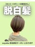 【sayaka指名限定】カット+脱白髪染めハイライト+カラー¥16500