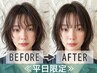 【平日限定*前髪のクセ改善】前髪カット+前髪ストレート