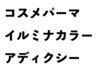 イルミナカラーorアディクシー】+カット+コスメパーマ+3StepT/r 23140→16000