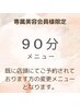 【専属会員様】予約日変更　90分　¥6600～