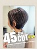 【＊カットのみ再来クーポン＊45日間以内】 メンテナンスカット（60～90分）