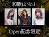【人気No.1/Open記念限定！】似合わせカット+透明感カラー+トリートメント
