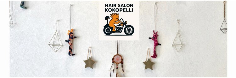 ヘアーサロン ココペリ(HAIR SALON KokopeLLi)のサロンヘッダー