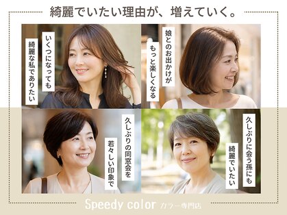 スピーディーカラー大 泉店の写真