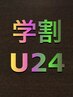 【学割U24】ダブルカラー＋髪質改善トリートメント☆ご新規様限定☆