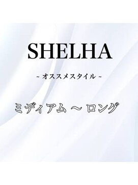 シェルハ(SHELHA) オススメヘアー