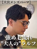 大人の毛流れセンターパート/ラルフカール/大宮メンズパーマ