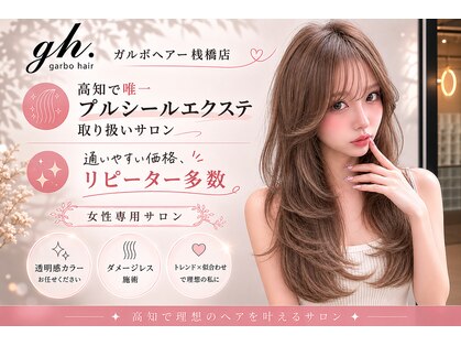 ガルボヘアー 桟橋店(garbo hair)の写真