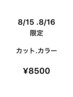 8/15.16限定！カットカラー￥8500