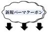 ここから新規パーマクーポン【MEN'S/MEN'Sパーマ/錦糸町/MEN'Sカット/眉毛】