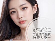 【白髪もしっかり染まる！極上ツヤ髪カラー！】90%前後自然界由来成分オーガニックカラーを使用☆白髪染め