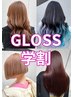【学割U24】GLOSSデザインカット 5500円→2980円