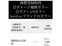 ヘアー ルクス(hair Lux)の雰囲気（『商標登録済み』国際的に認められた髪質改善カラーです。）