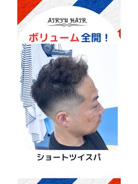 アイリュウヘアー 高崎井野(airyu hair) ツイストスパイラルパーマ