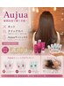【大注目！】カット+クイックスパ+Aujua1日分トライアルセットプレゼント♪
